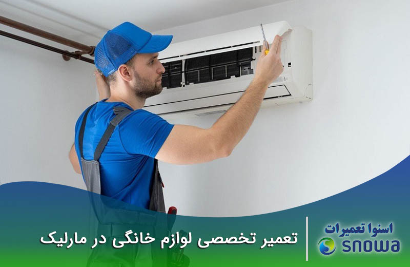 شماره تعمیرکاران اسنوا تعمیرات در مارلیک