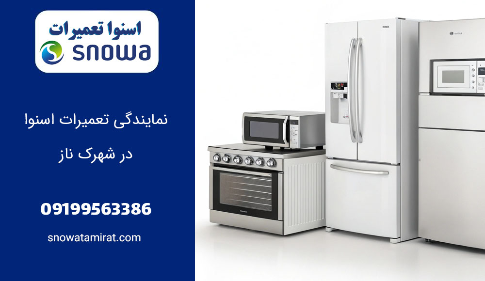 نمایندگی تعمیرات اسنوا در شهرک ناز