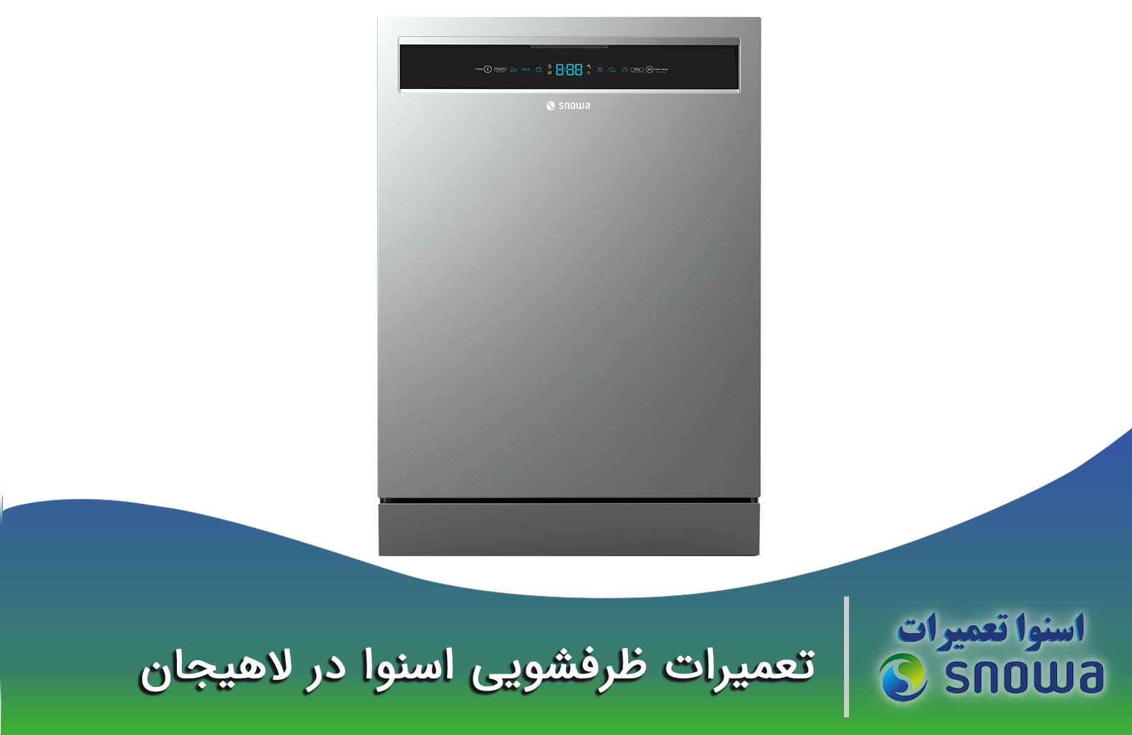 نمایندگی تعمیرات ظرفشویی اسنوا در لاهیجان