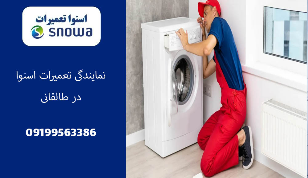 نمایندگی تعمیر لباسشویی اسنوا در طالقانی
