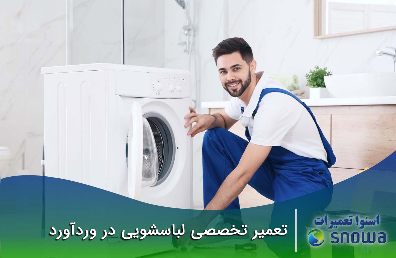 هزینه تعمیر ماشین لباسشویی چقدر است؟
