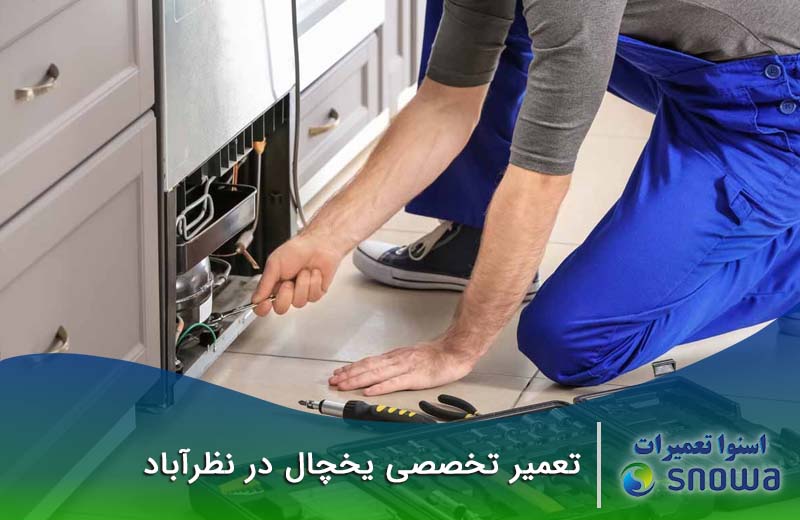 تعمیرات یخچال در نظرآباد