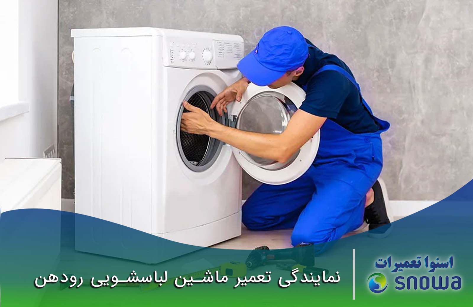 تعمیرکار لباسشویی رودهن