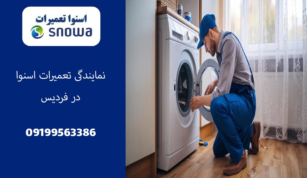 نمایندگی اسنوا در کرج فردیس