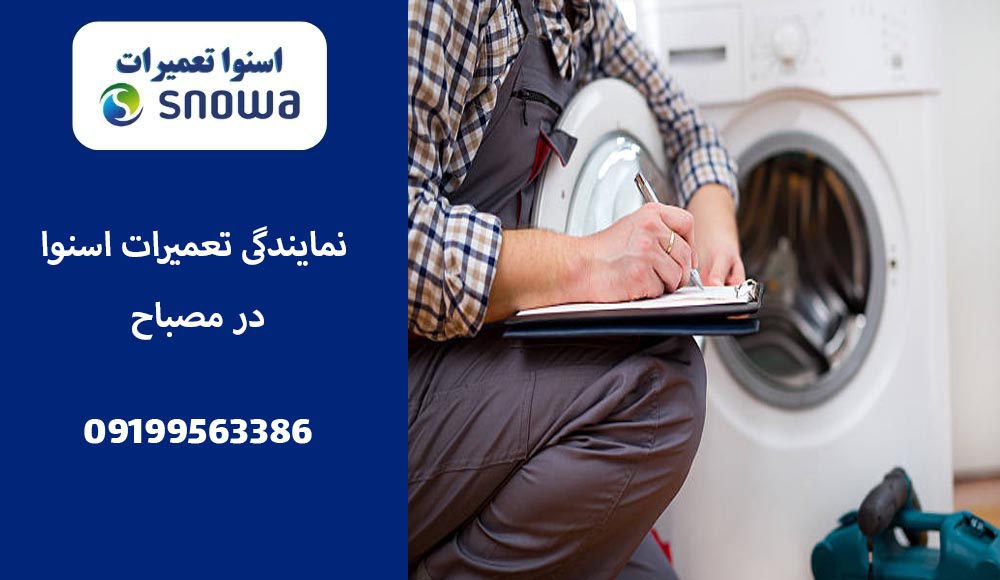 نمایندگی تعمیر لباسشویی اسنوا در مصباح