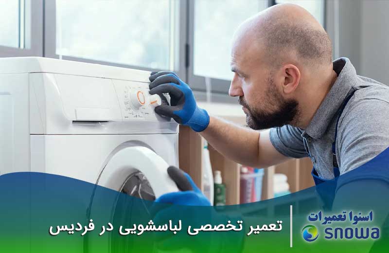 شماره تماس تعمیرکاران تعمیر لباسشویی در فردیس