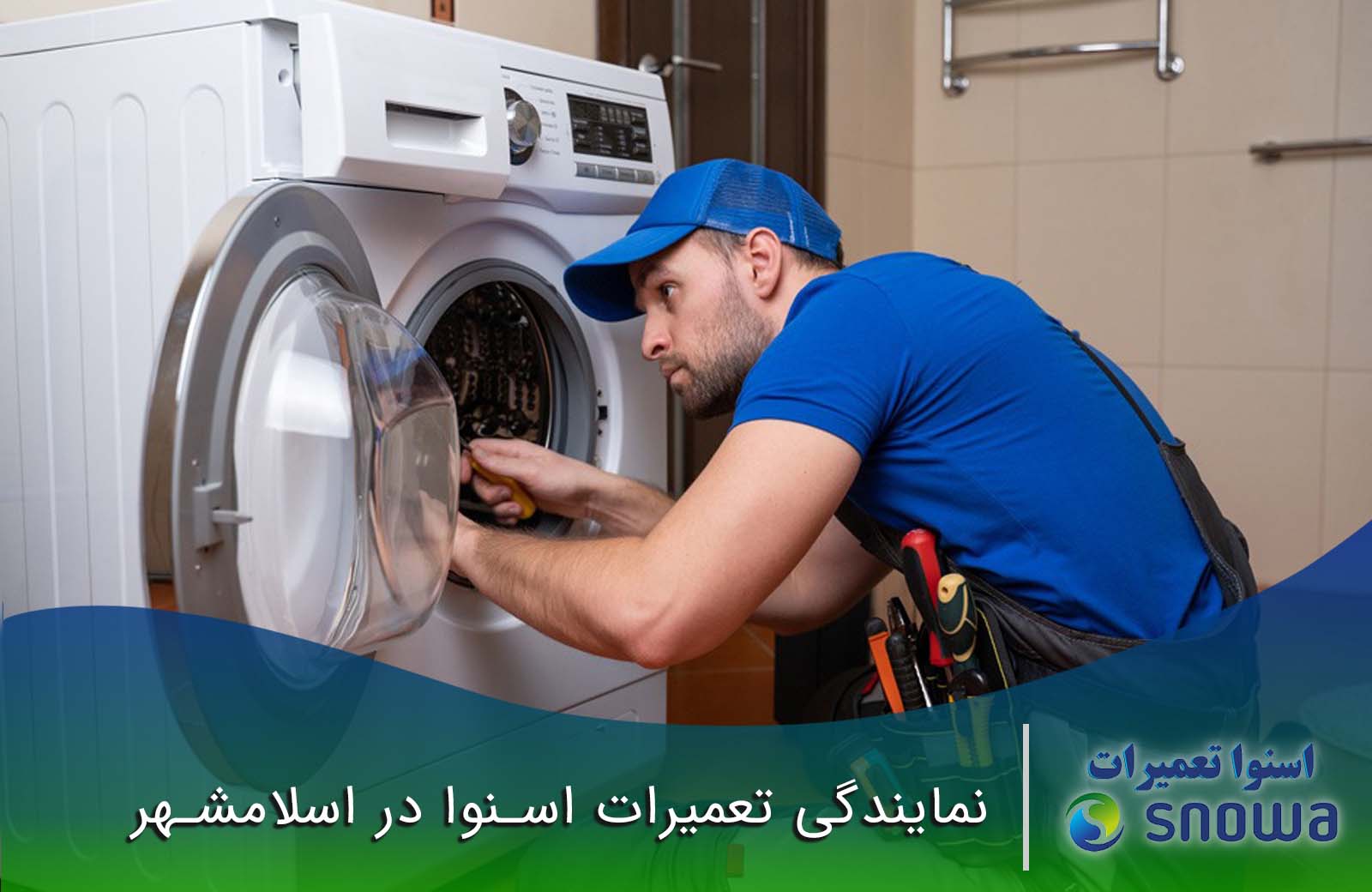 عیب یابی و راهکارهای قبل از تماس با نمایندگی مجاز اسنوا در اسلامشهر