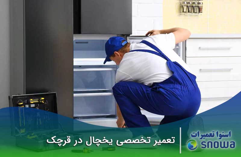 هزینه تعمیر یخچال در اسنوا تعمیرات چقدر است؟