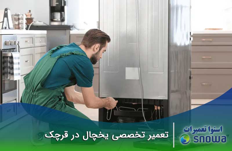 تعمیر یخچال قرچک