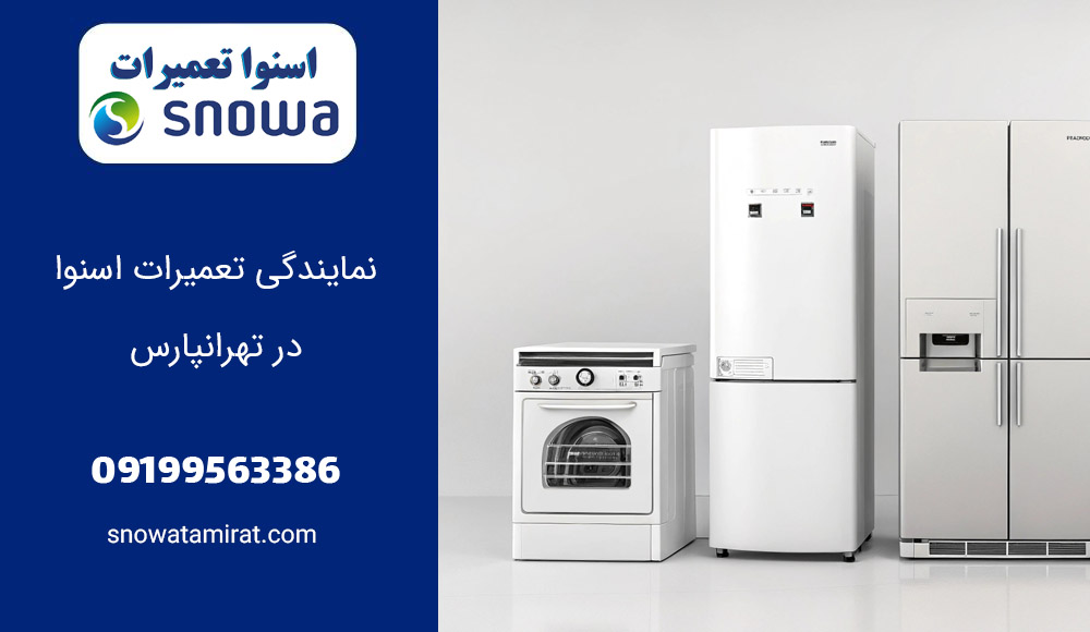 نمایندگی تعمیرات اسنوا در تهرانپارس