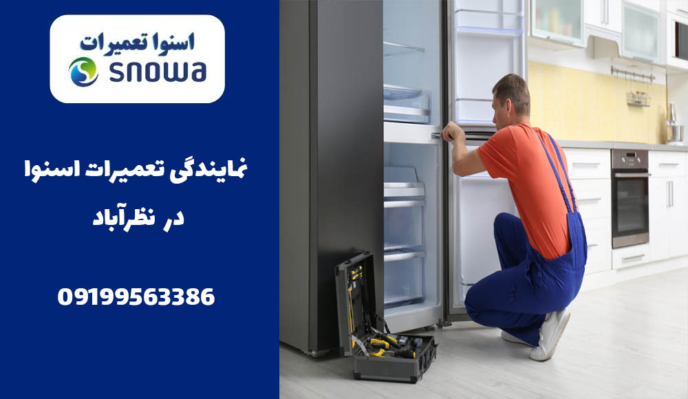 نمایندگی تعمیر یخچال اسنوا در نظر آباد
