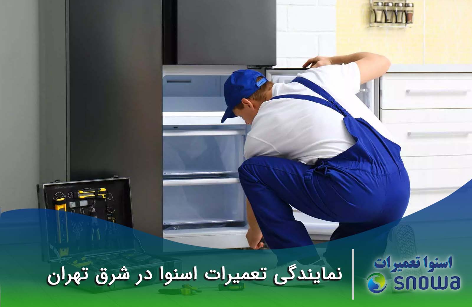 هزینه تعمیر لوازم خانگی اسنوا چقدر است؟