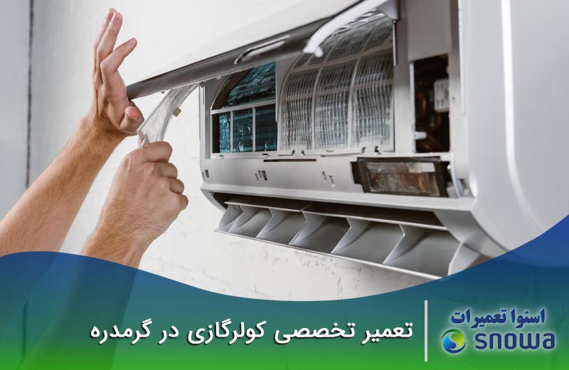 هزینه تعمیر کولر گازی در گرمدره چقدر است؟