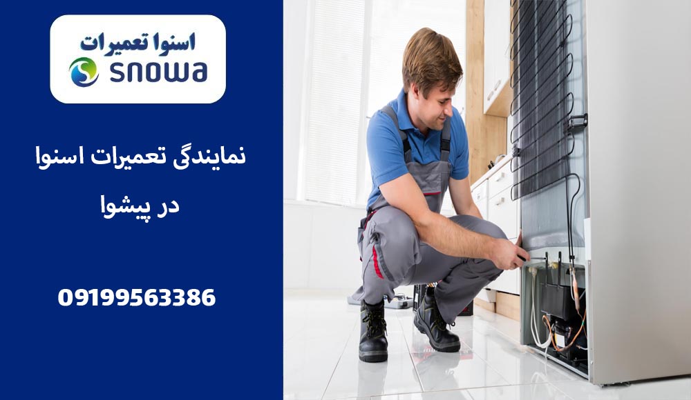 نمایندگی تعمیر یخچال اسنوا در پیشوا