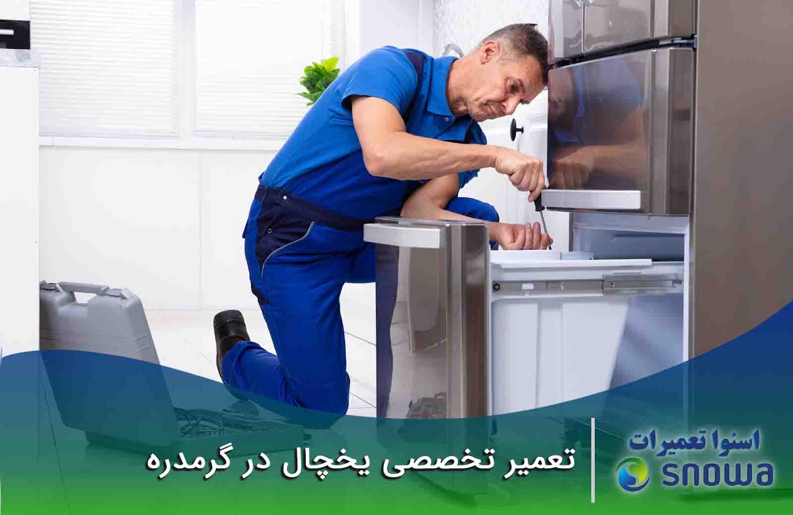 هزینه تعمیر و سرویس یخچال در گرمدره چقدر است؟