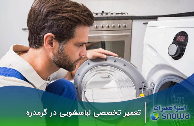 هزینه تعمیر ماشین لباسشویی چقدر است؟