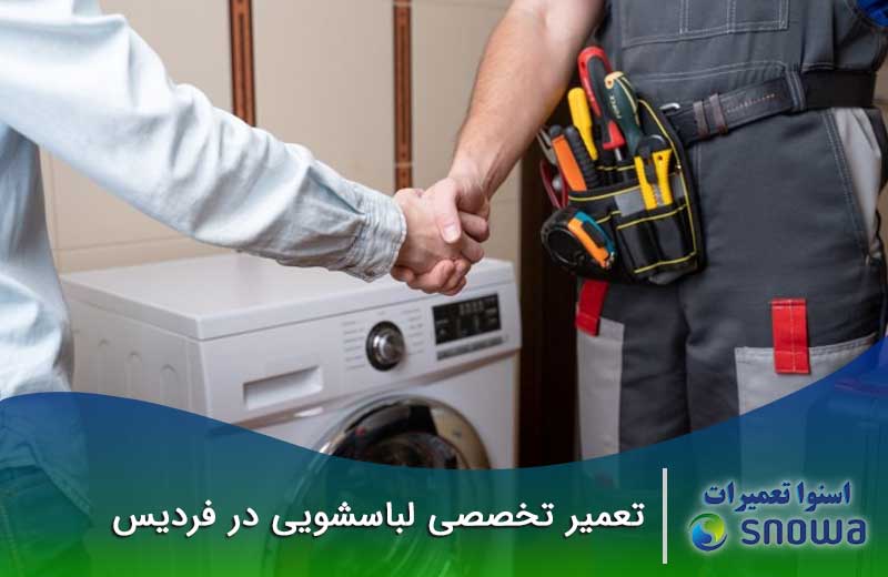 تعمیر لباسشویی در فردیس