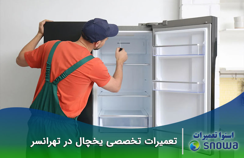 هزینه تعمیر و سرویس یخچال در تهرانسر چقدر است؟