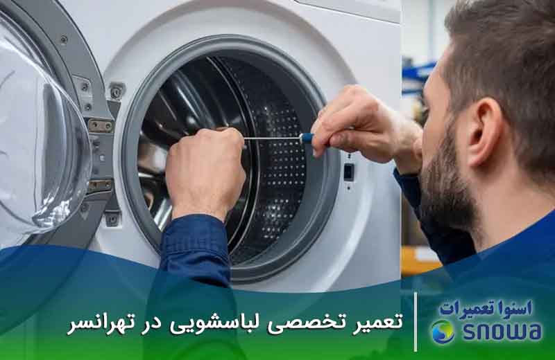 هزینه تعمیر ماشین لباسشویی چقدر است؟