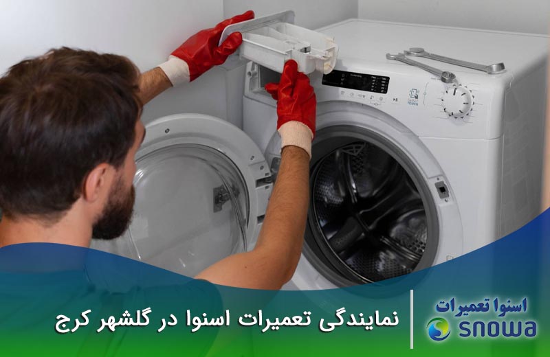 نمایندگی اسنوا در کرج گلشهر