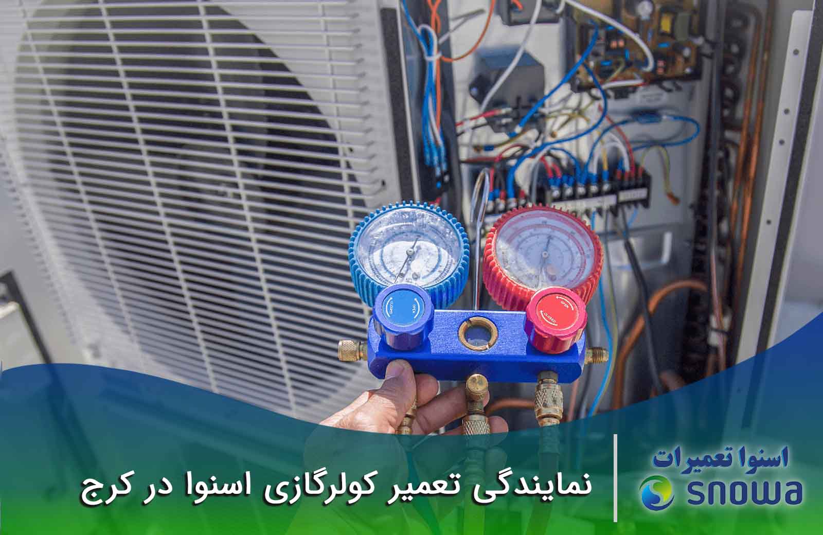 تعمیر کولرگازی اسنوا در کرج