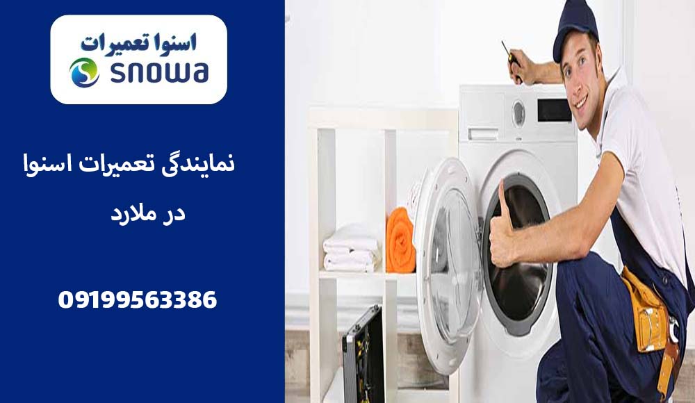 نمایندگی تعمیرات اسنوا در ملارد