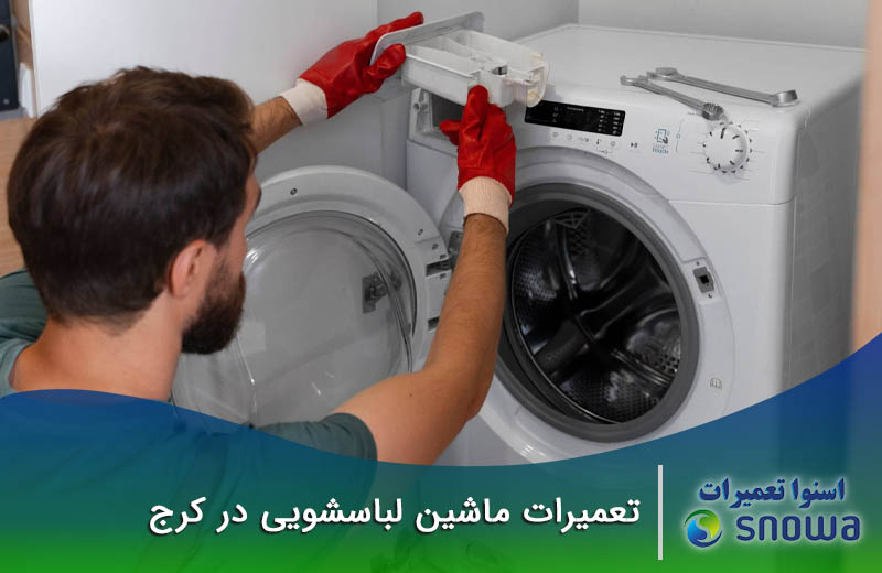 نمایندگی تعمیرات لباسشویی در کرج