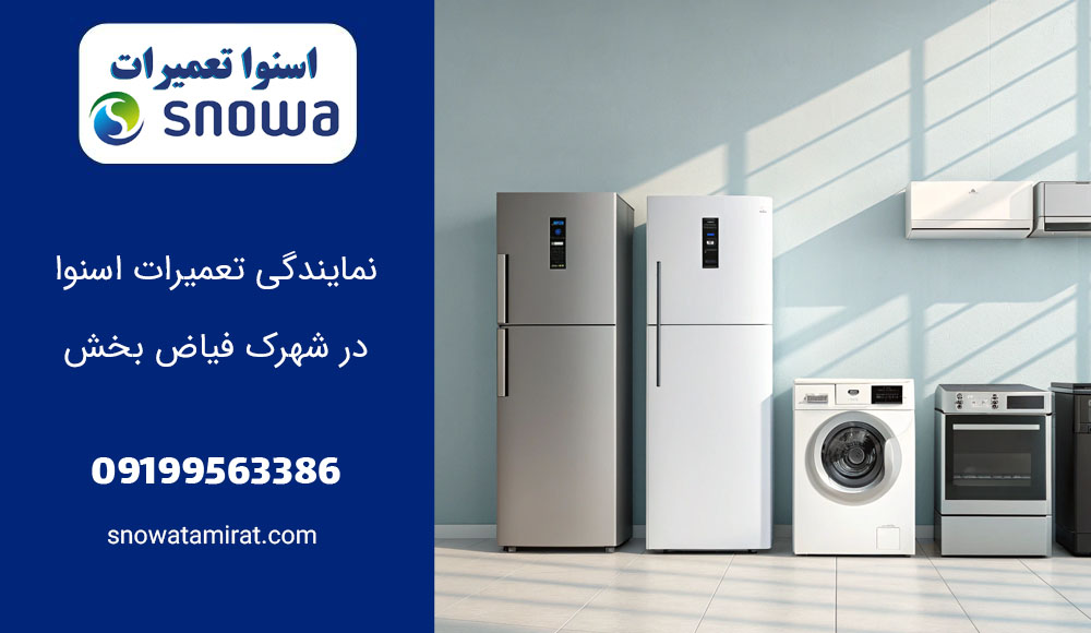 نمایندگی تعمیرات اسنوا در شهرک فیاض بخش