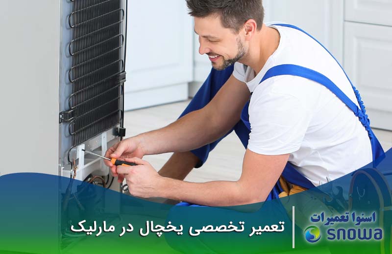 هزینه تعمیر یخچال در مارلیک