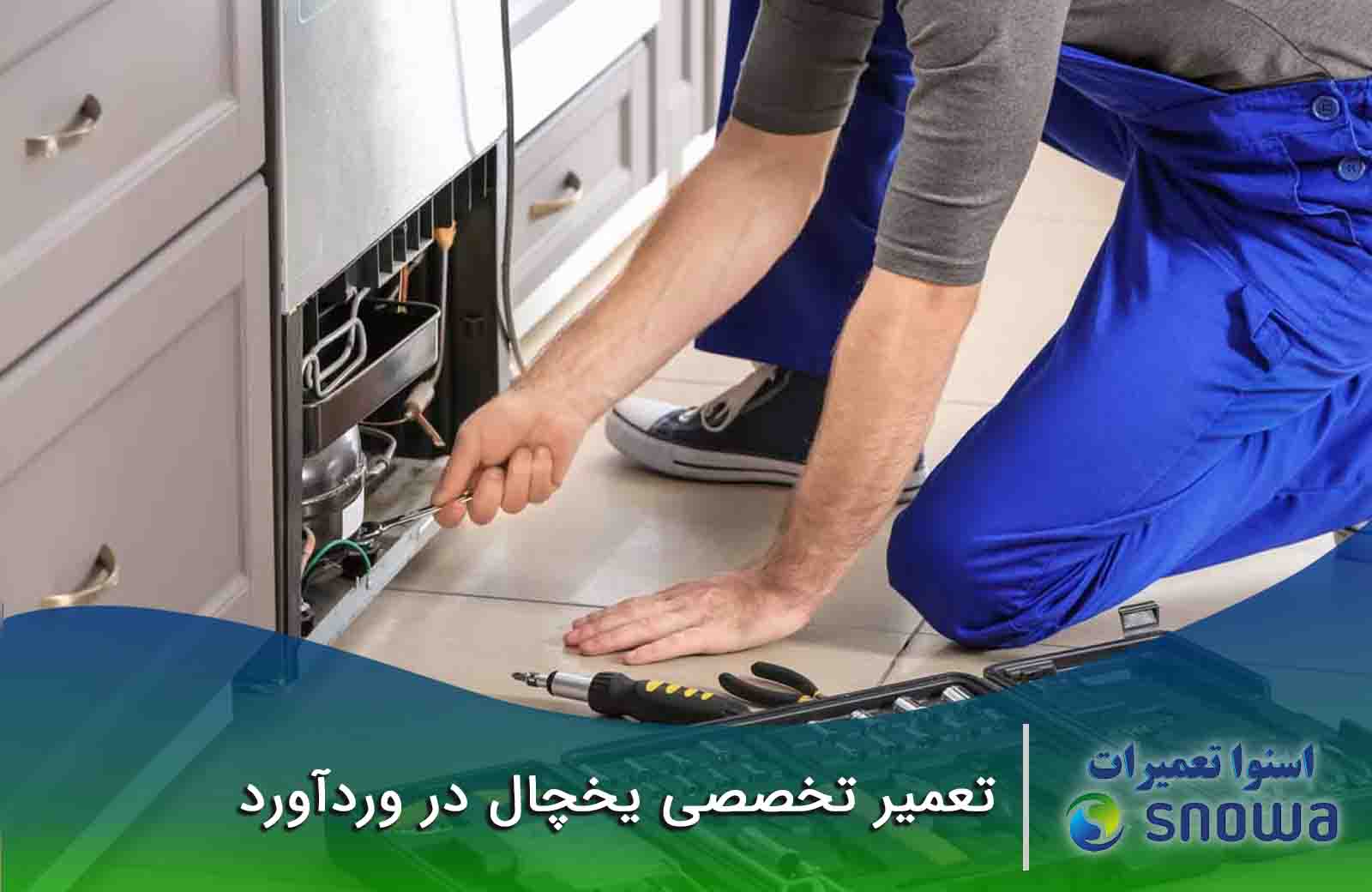 چه خدمات تعمیر برای تعمیر یخچال ارائه می دهیم؟