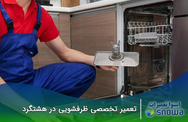 شماره نمایندگی تعمیر ظرفشویی هشتگرد