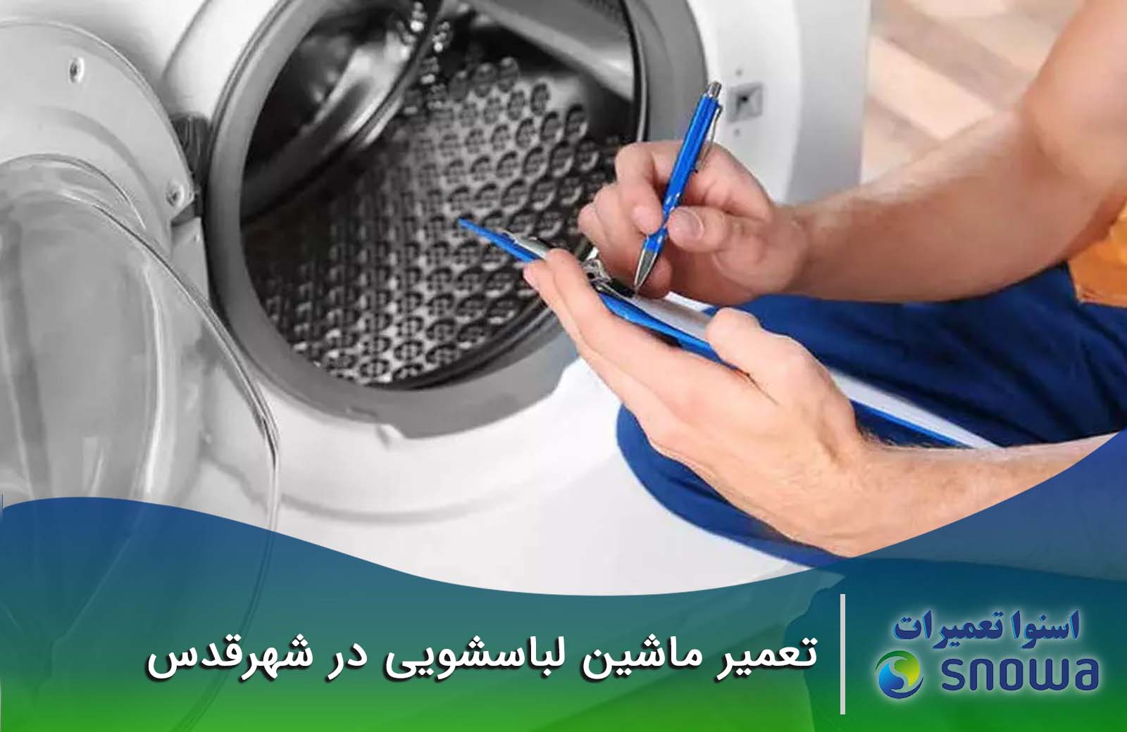 تعمیر لباسشویی در شهرقدس