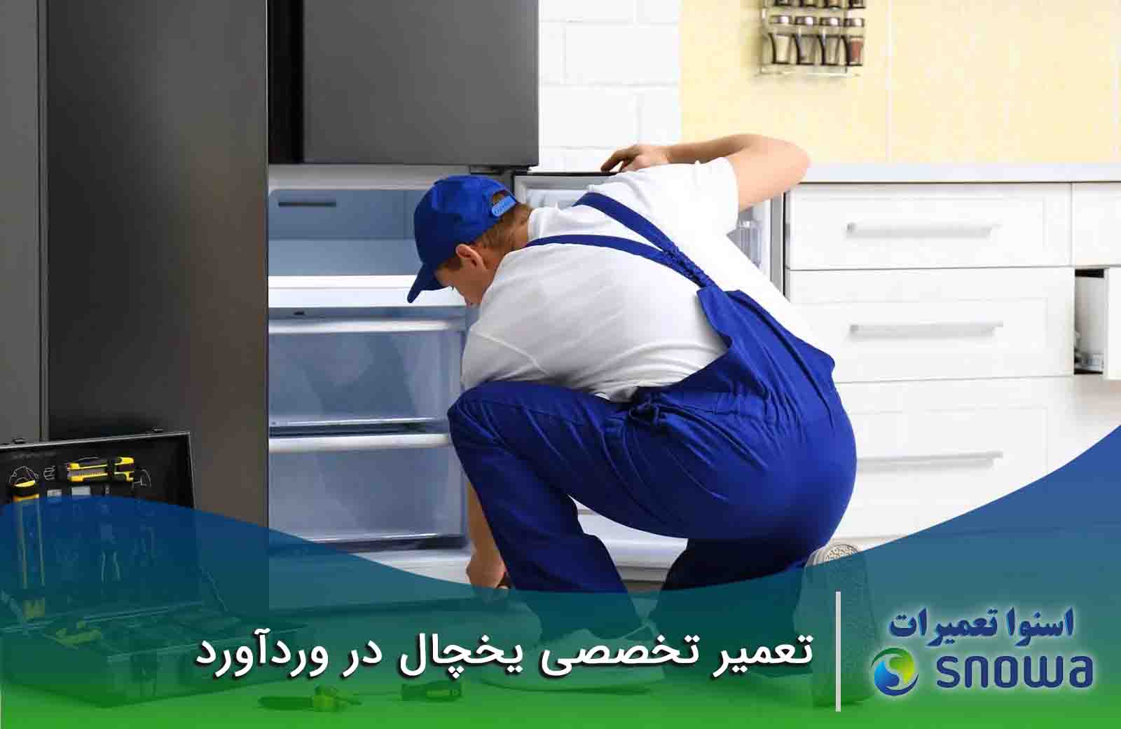 تعمیر یخچال وردآورد