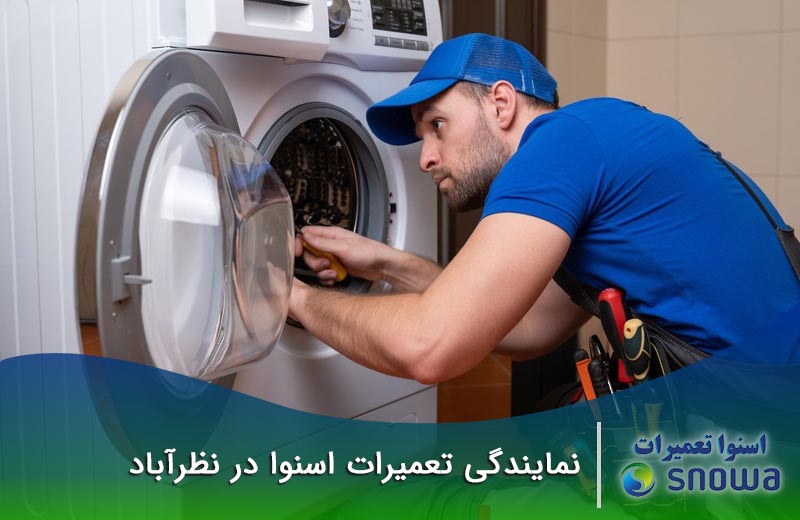 نمایندگی تعمیرات اسنوا در نظرآباد