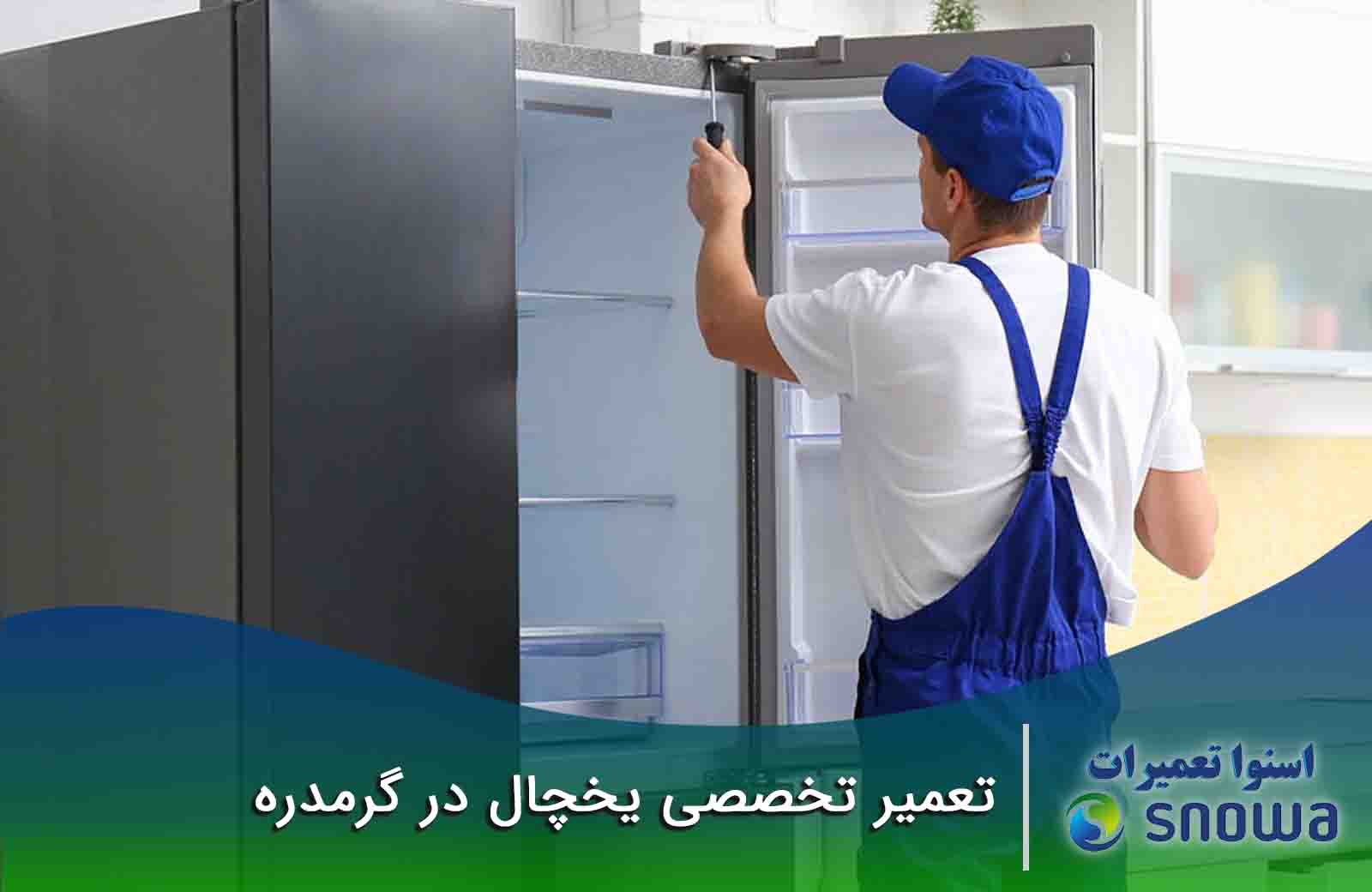 چه تعمیراتی برای یخچال انجام می دهیم؟