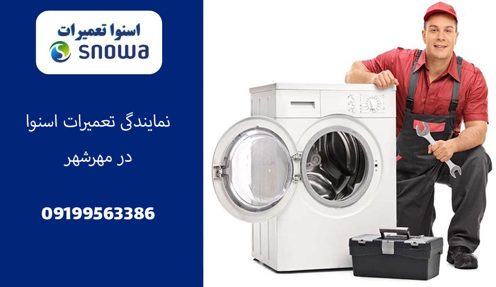نمایندگی تعمیرات اسنوا در مهرشهر