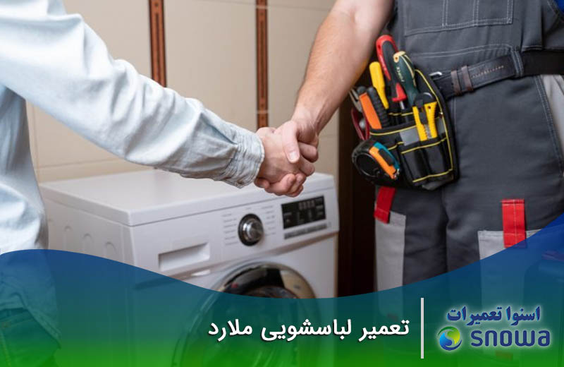 تعمیر لباسشویی ملارد