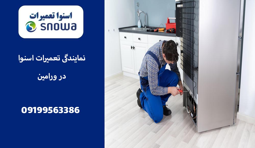نمایندگی تعمیرات اسنوا در ورامین