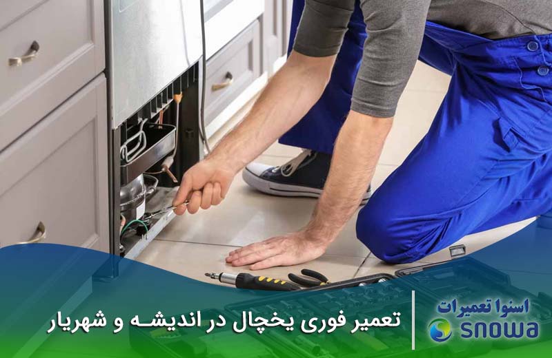 شماره تماس تعمیرکاران یخچال اسنوا تعمیرات