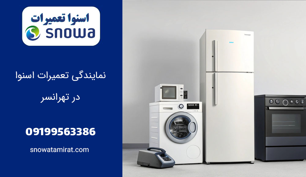 نمایندگی تعمیرات اسنوا در تهرانسر