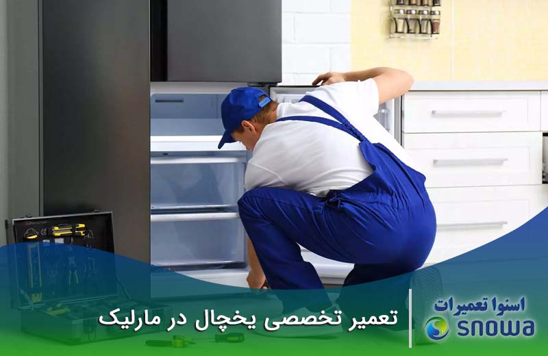 تعمیرکار یخچال در مارلیک