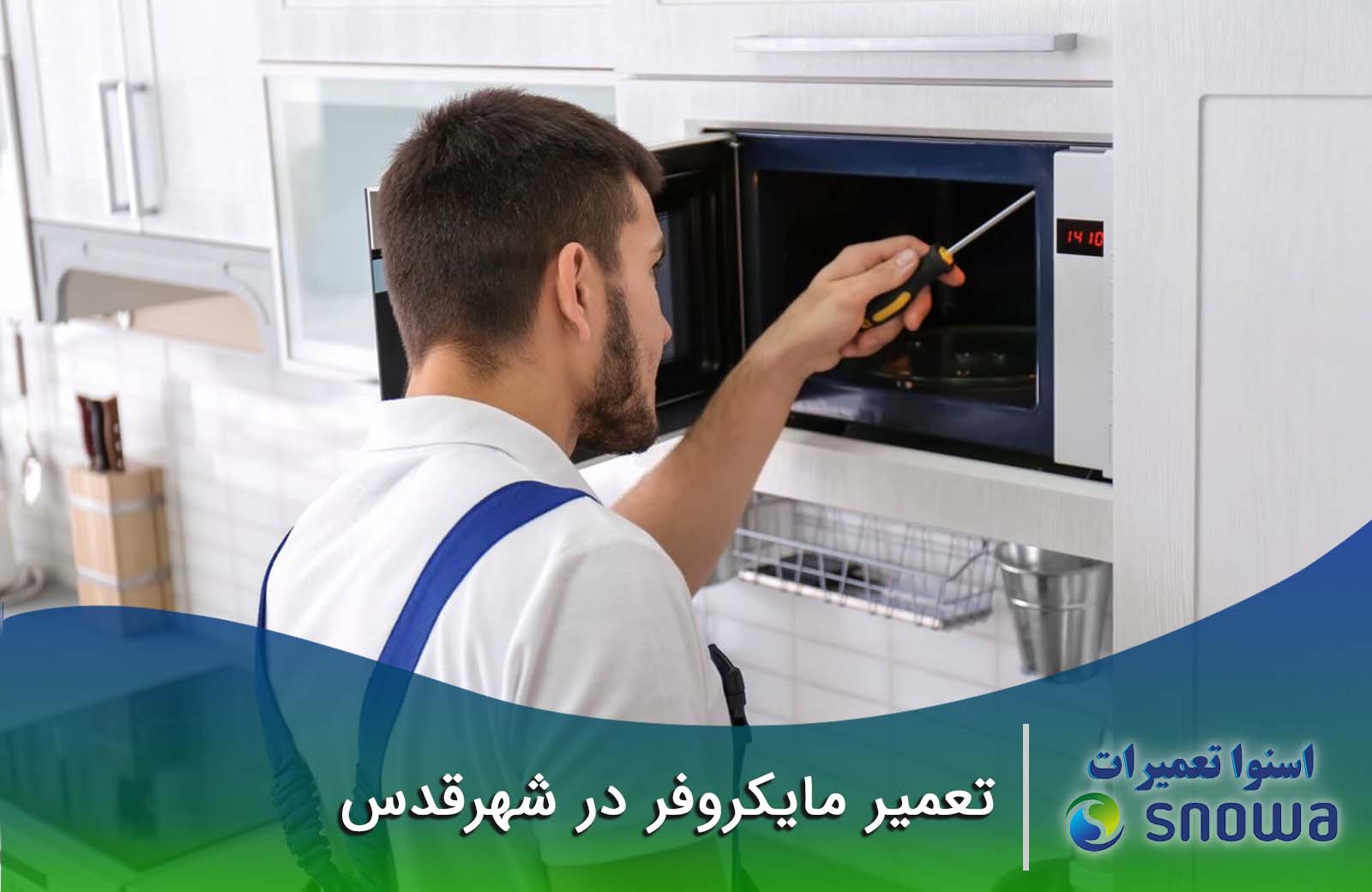 هزینه تعمیر ماکروفر چقدر است؟