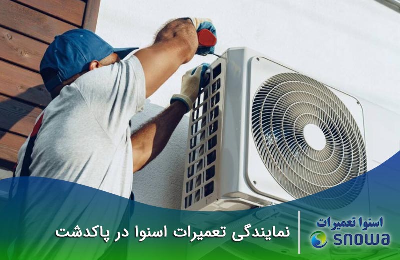 نمایندگی تعمیرات اسنوا در پاکدشت