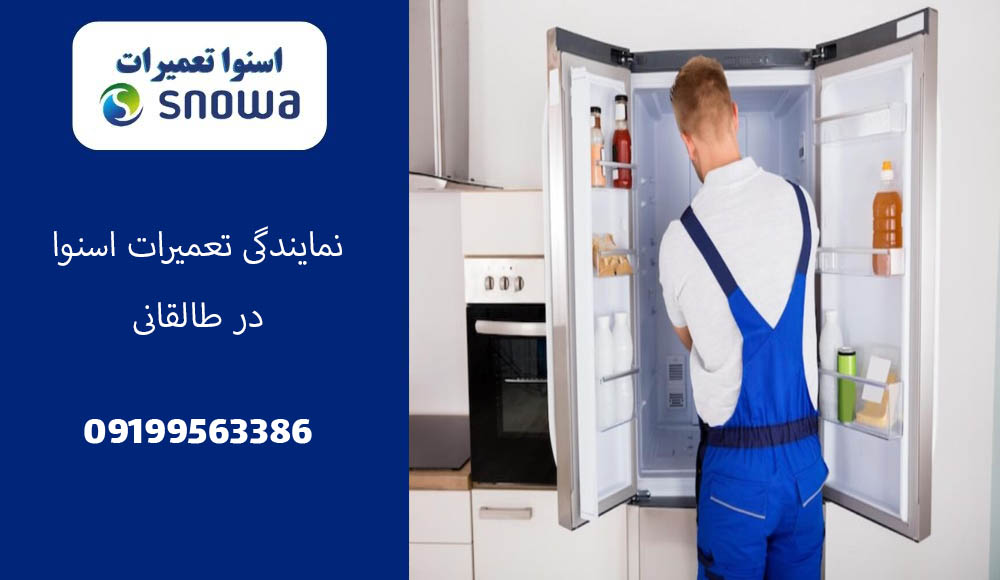 نمایندگی تعمیر یخچال اسنوا در طالقانی