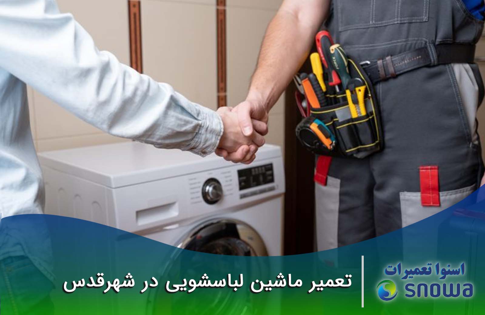 تعمیر ماشین لباسشویی در شهر قدس