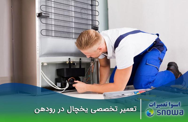 تعمیرات یخچال رودهن