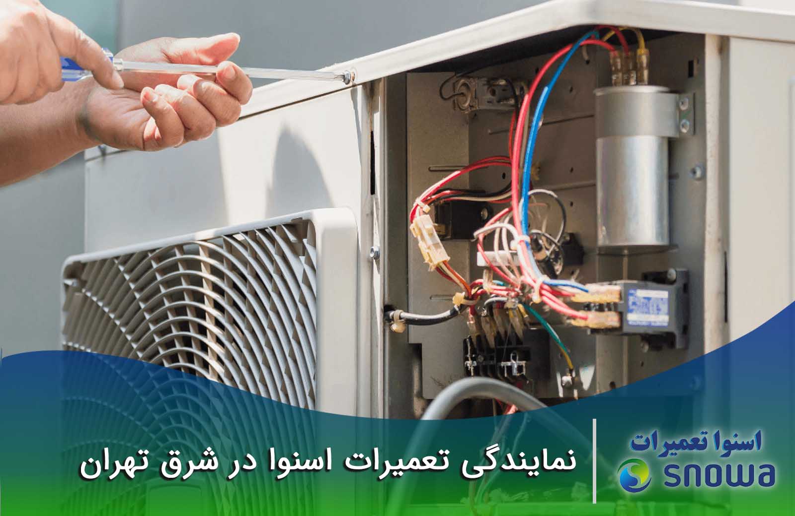 نمایندگی تعمیرات اسنوا در شرق تهران