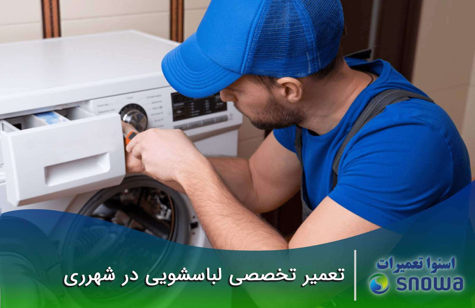هزینه تعمیر ماشین لباسشویی در شهرری چقدر است؟
