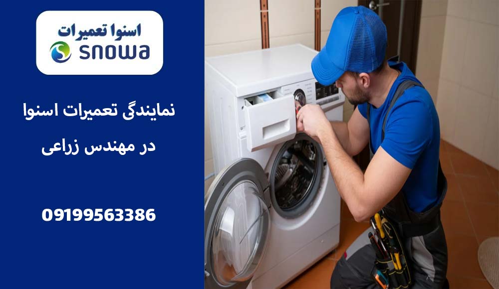 نمایندگی عمیر لباسشویی اسنوا در مهندس زراعی