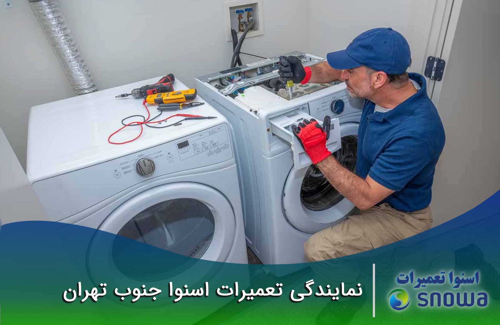 نمایندگی تعمیرات اسنوا در جنوب تهران